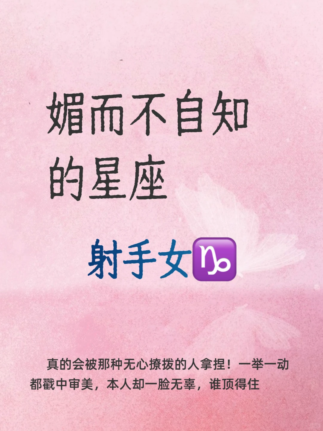 媚而不自知的星座｜射手女的灵动风情太勾人