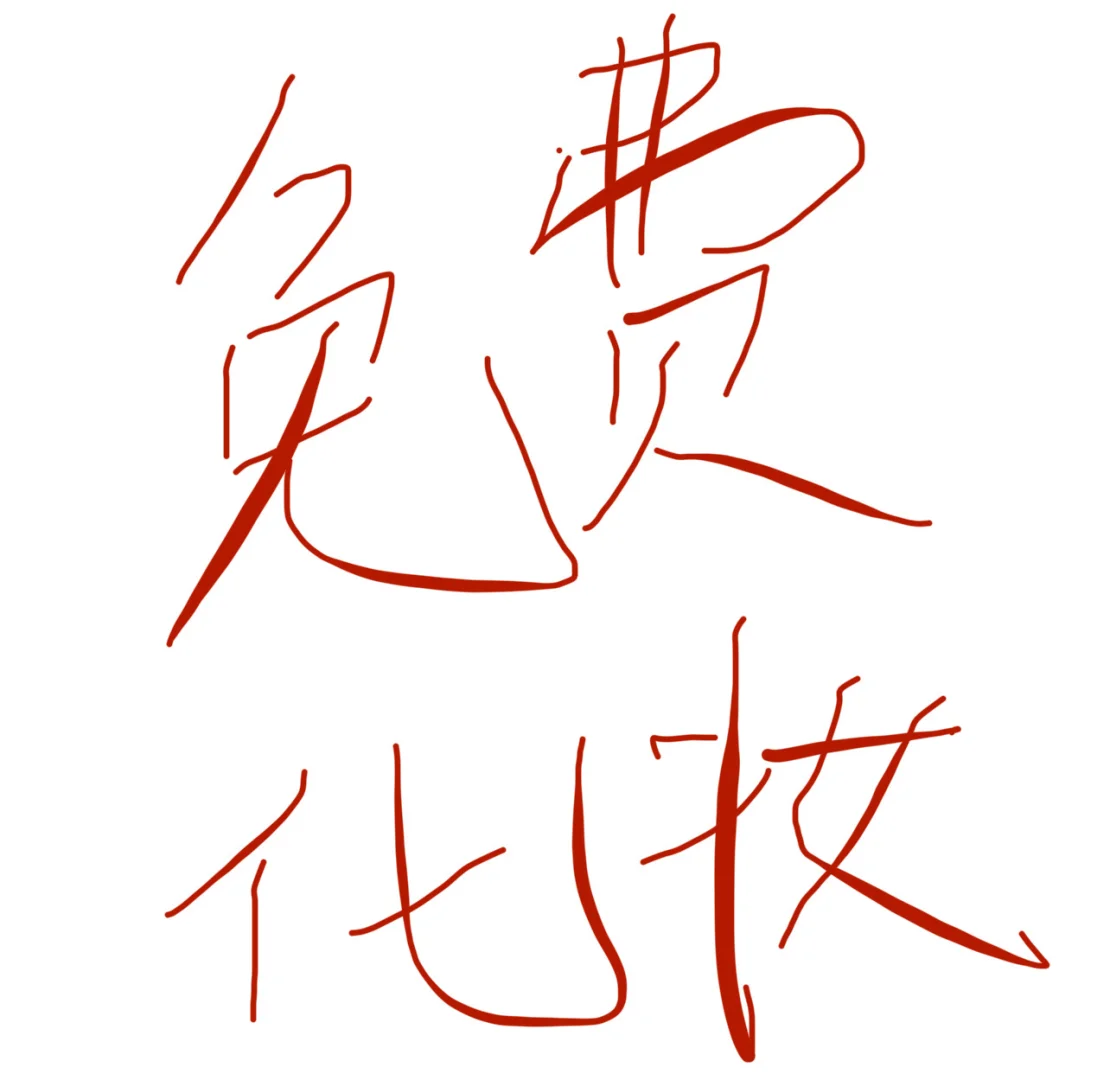 明天能来的来滴还剩12 14号 长期招来4️⃣我