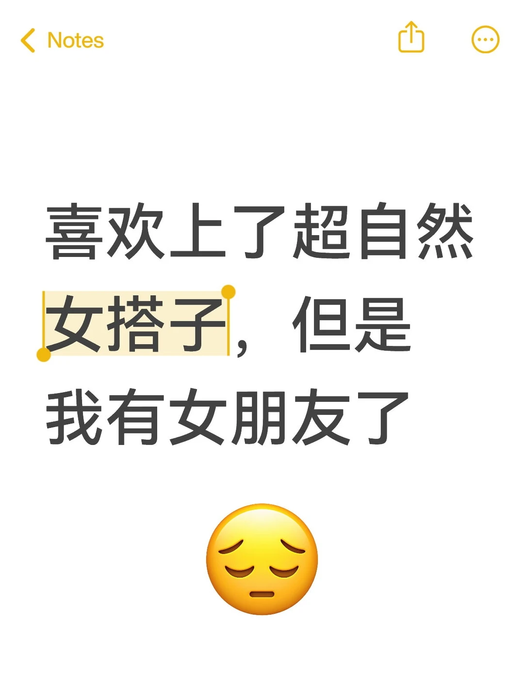 喜欢上了超自然女搭子，但是我有女朋友了