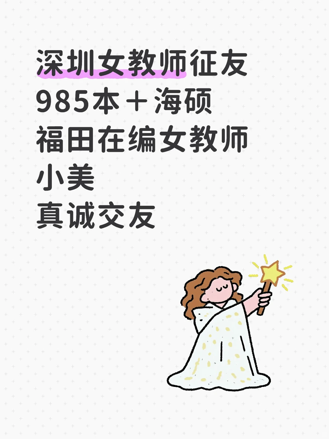深圳女教师征友