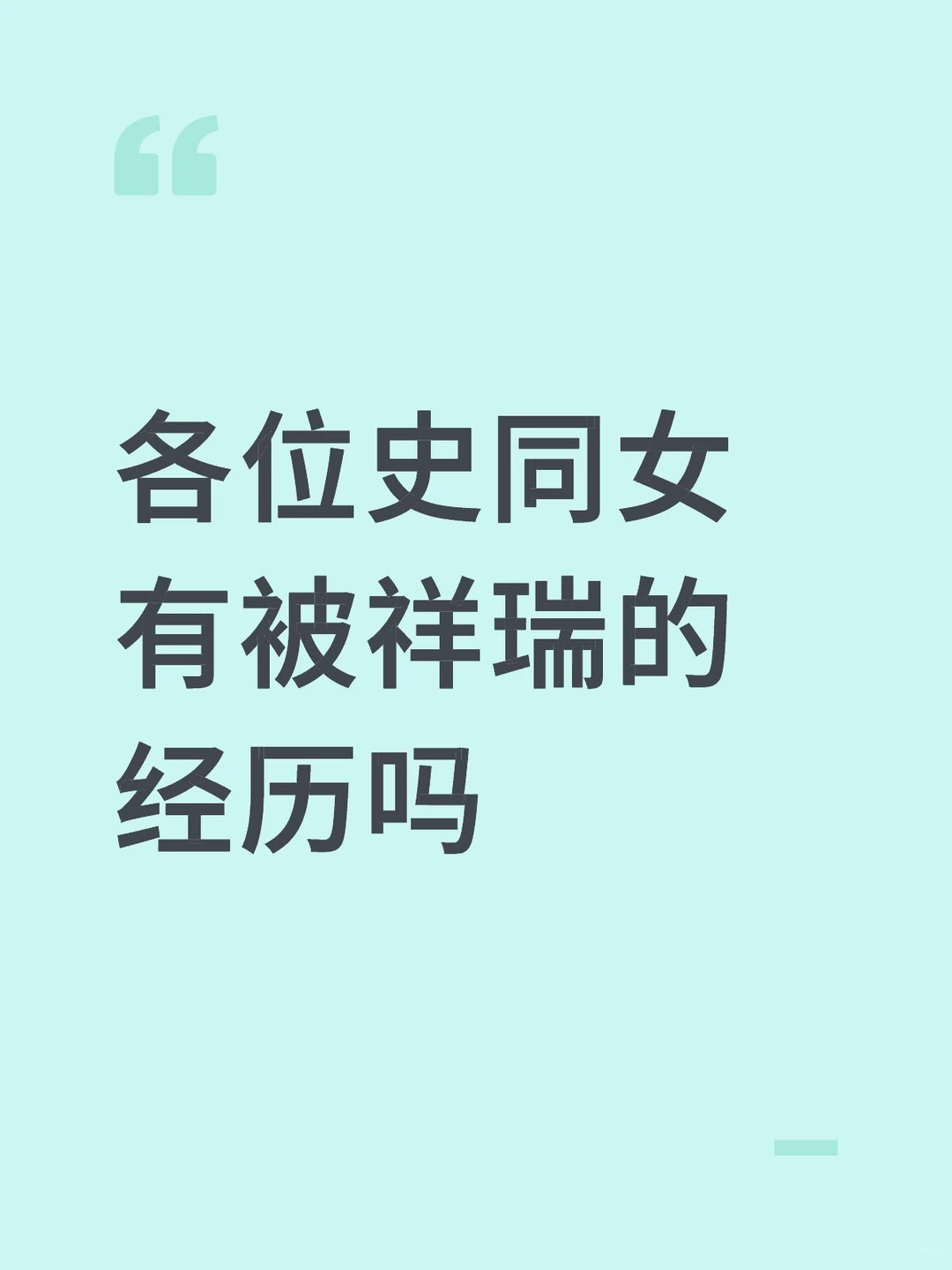 各位史同女有被祥瑞的经历吗