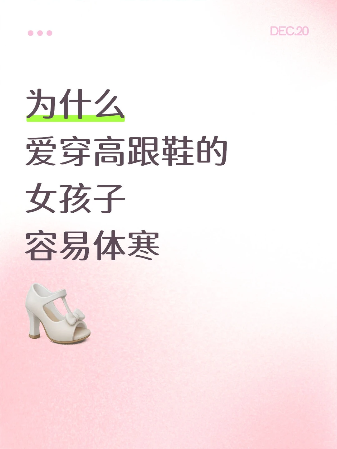 为什么爱穿高跟鞋的女孩子容易体寒