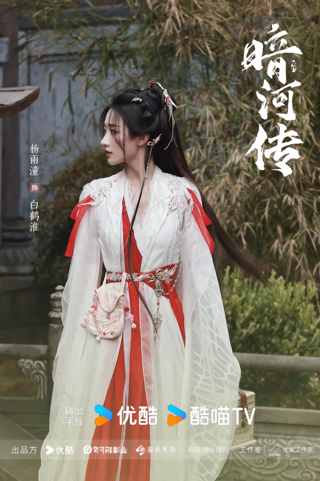 暗河传｜杨雨潼白鹤淮，饭制海报