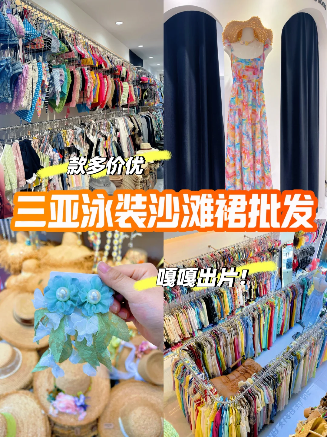 双节冲❗三亚湾挖到宝藏泳装批发仓库❗❗❗