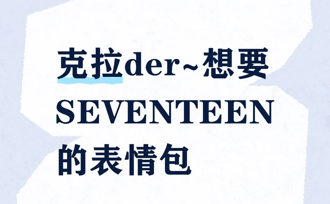 克拉der~想要SEVENTEEN的表情包
