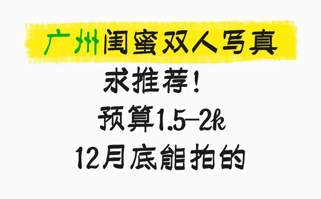 广州闺蜜双人写真求推荐