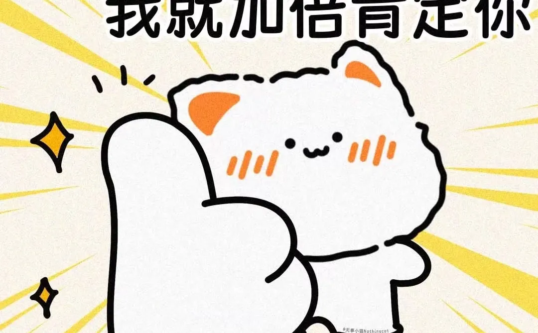 喜欢的表情包 明天就是25考研了！加油加油