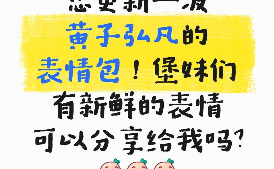 想更新一波黄子弘凡的表情包！