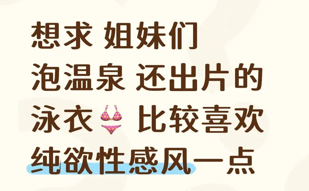 有没有好看的泡温泉泳衣呀！