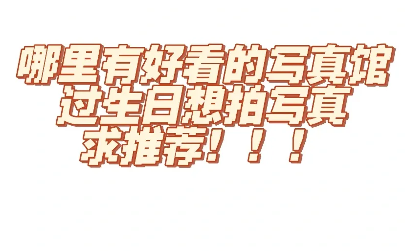 写真馆求推荐