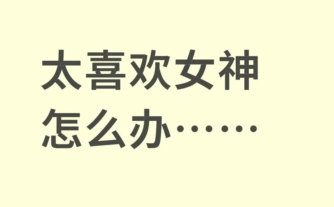 太喜欢女神怎么办……