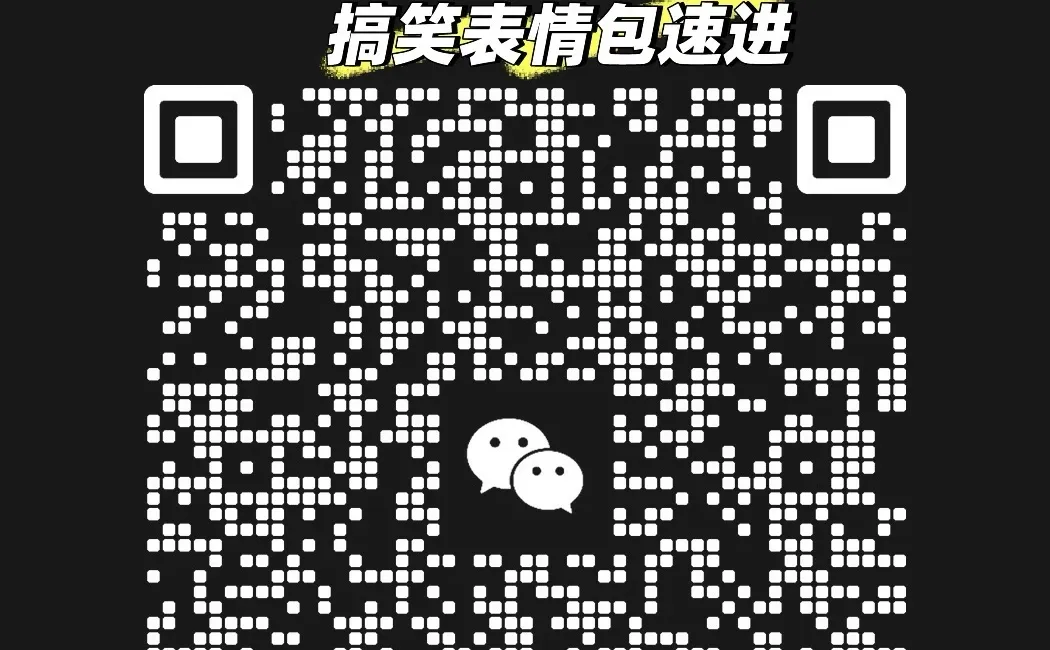 表情包微信群，速进哦