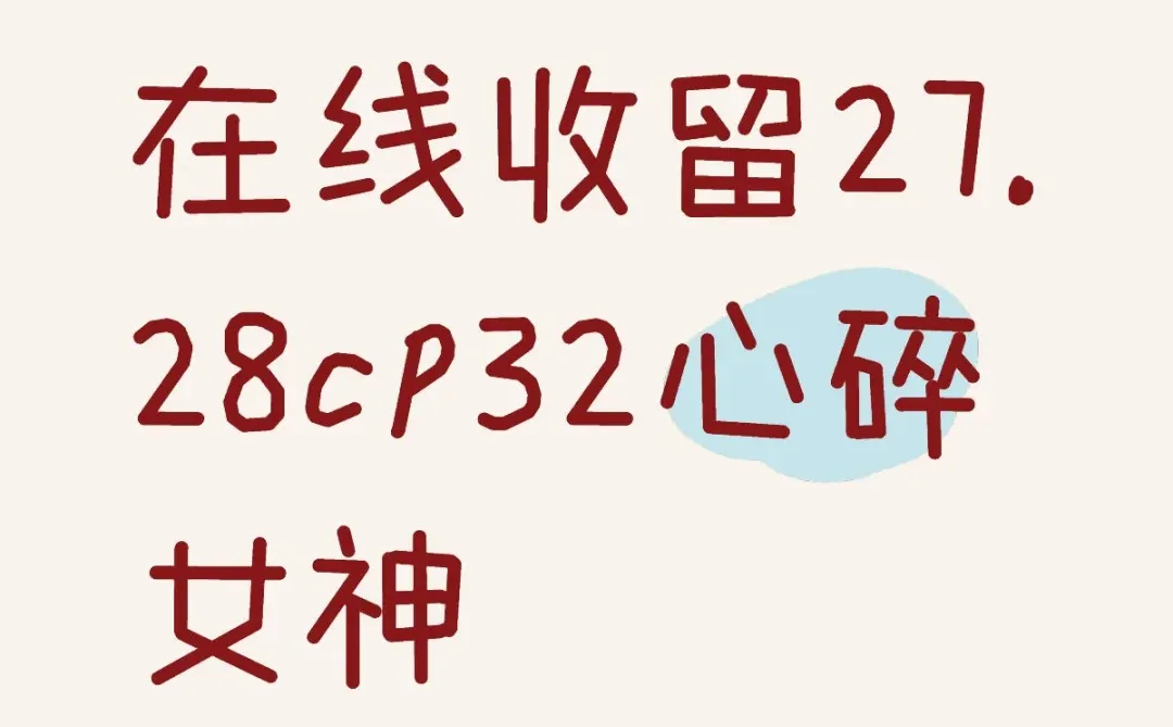 在线收留27.28cp32心碎女神