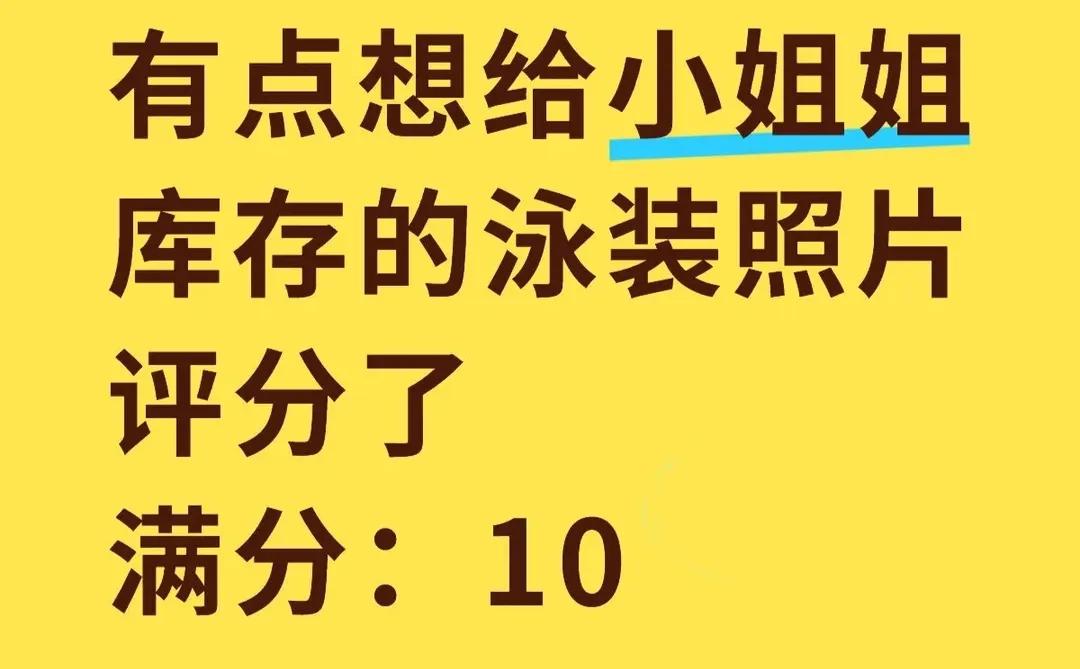 有点想给小姐姐库存的泳装照片评分了