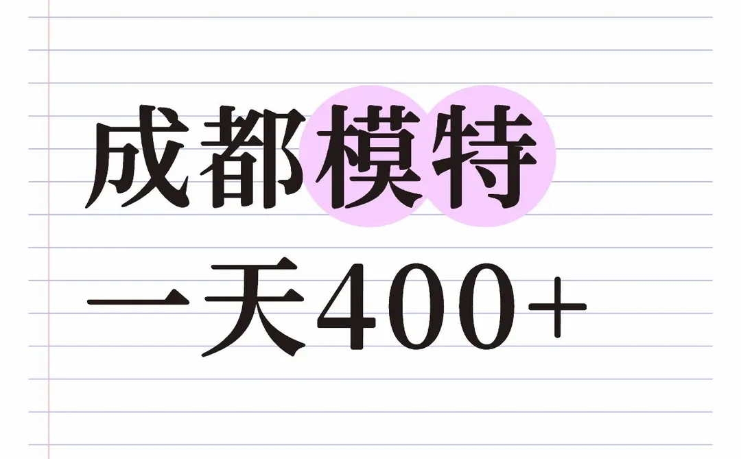 成都模特，来气质可以的小姐姐