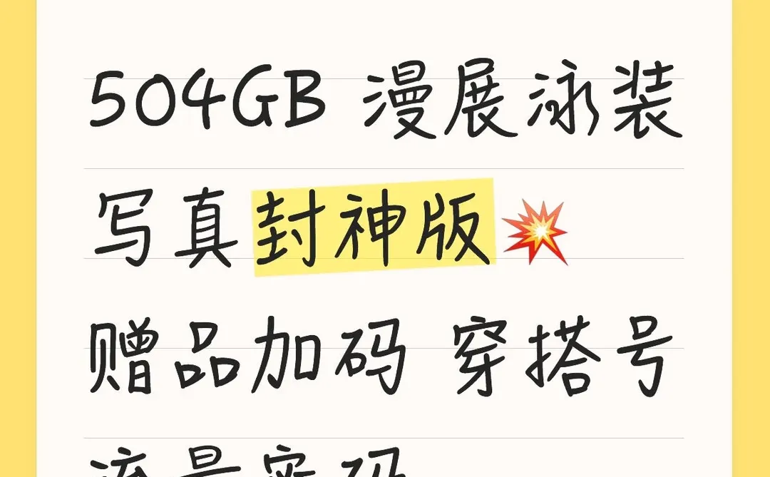 504GB 漫展泳装写真封神版💥赠品加码 穿搭号