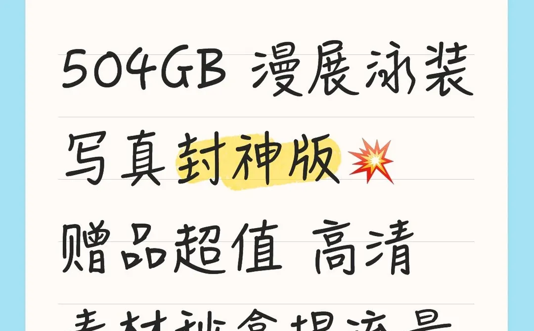 504GB 漫展泳装写真封神版💥赠品超值 高清素