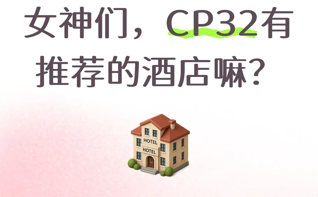 女神们都住啥酒店？