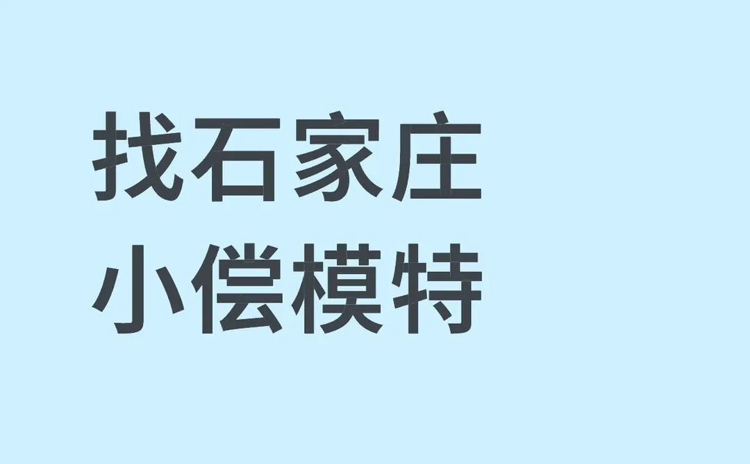石家庄有偿找模特老师