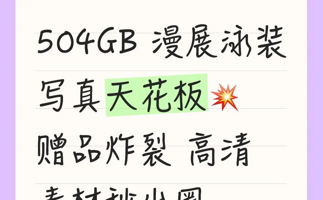 504GB 漫展泳装写真天花板💥赠品炸裂 高清素