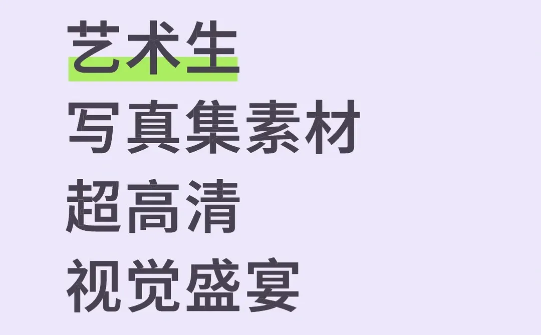艺术生 写真集素材 超高清 视觉盛宴