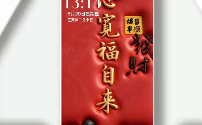 新的一年，财运相伴