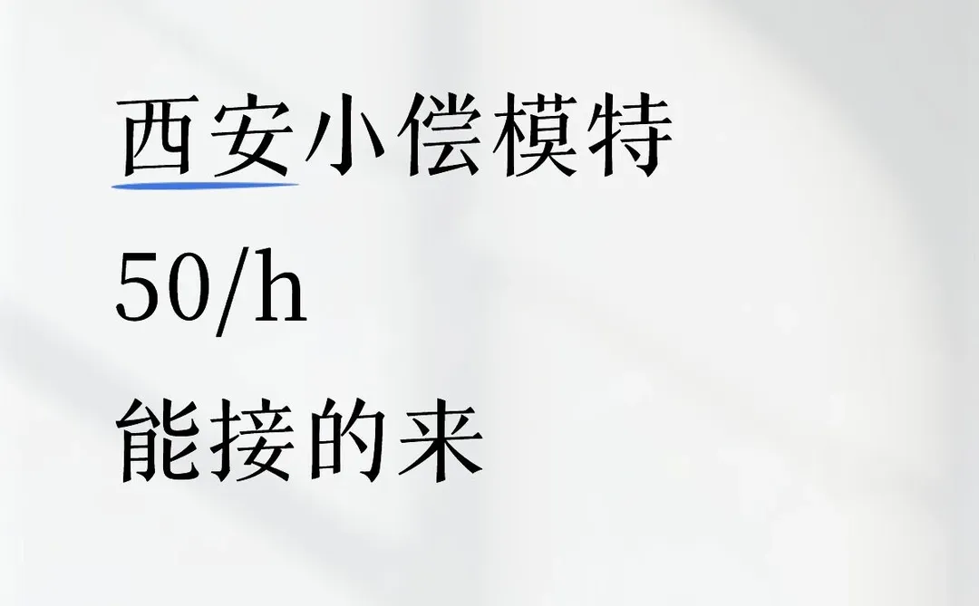西安小偿模特，50/h能接受的来