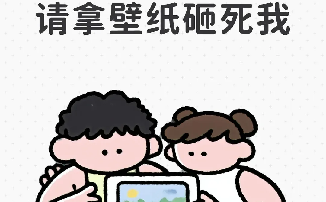 平板已买请拿壁纸砸死我了