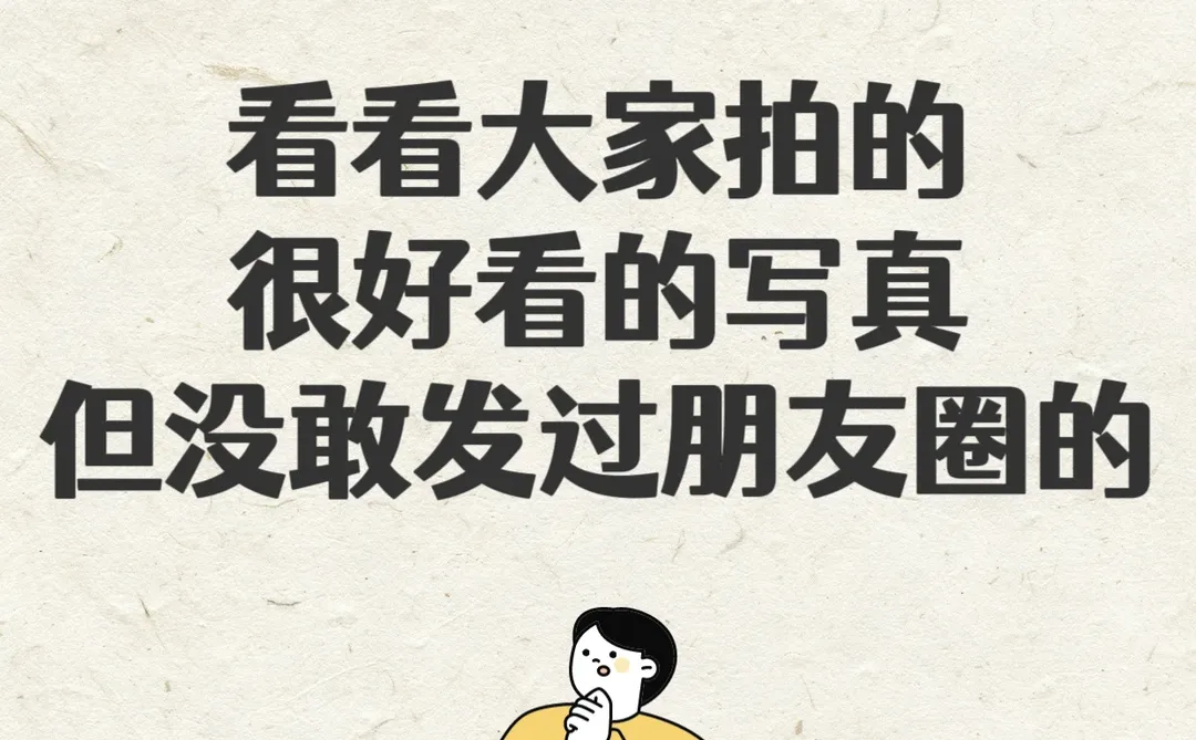 看看大家拍的很好看的写真，但没发过朋友圈