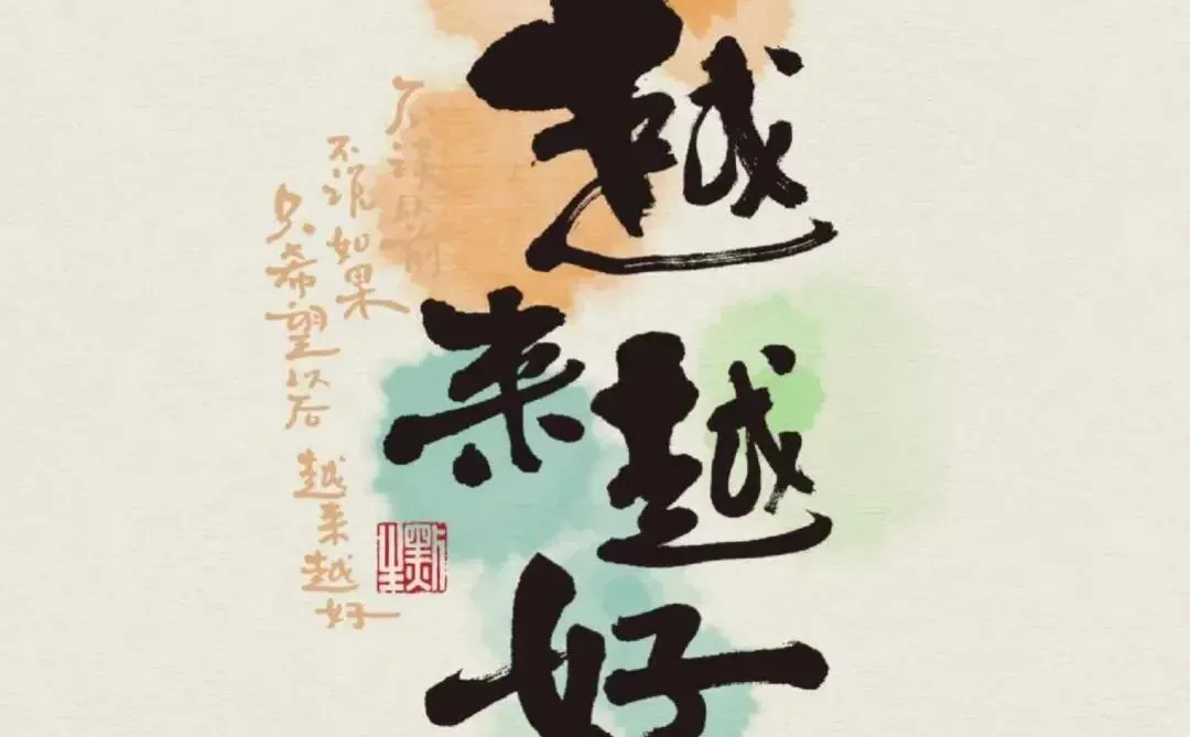 越来越好手机背景图