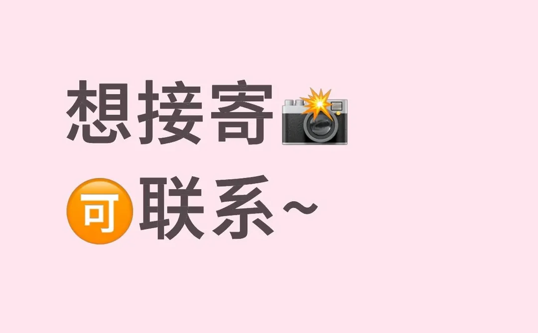 长期接寄拍｜可盐可甜の宝藏模特申请出战