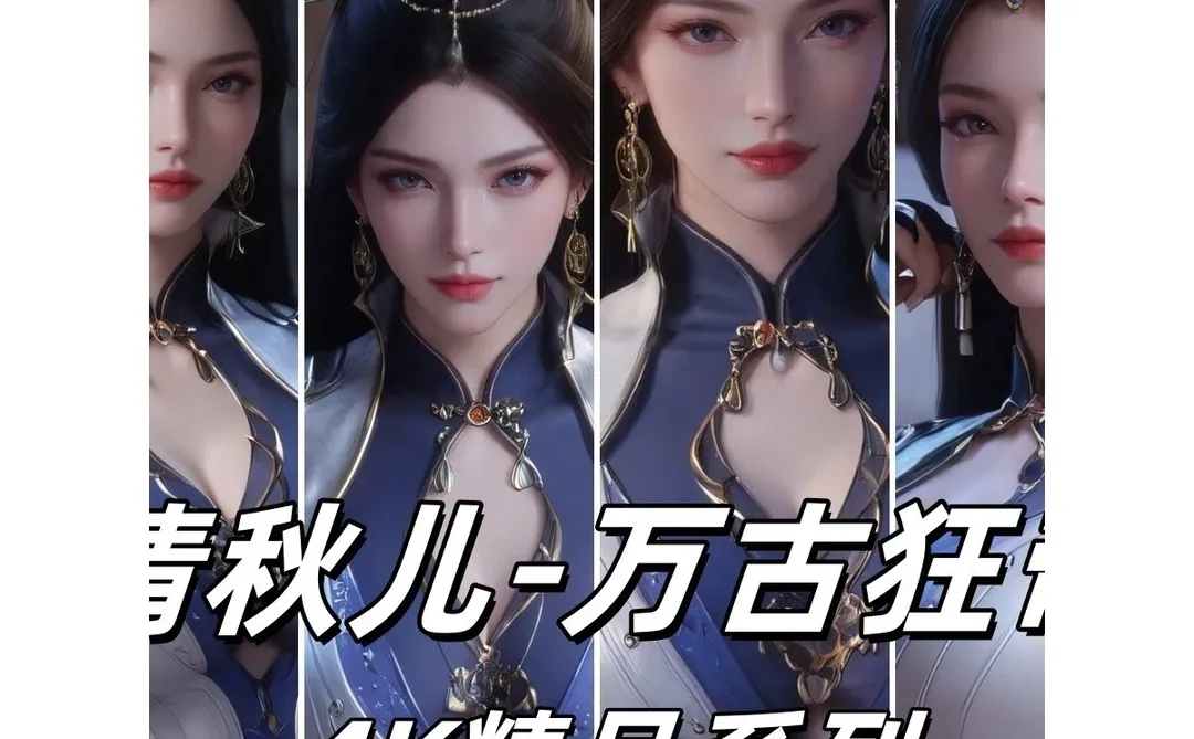 AI万古狂帝 AI国漫女神 清秋儿 4K