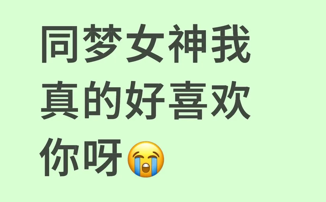 【13】同梦女神我真的好喜欢你呀😭
