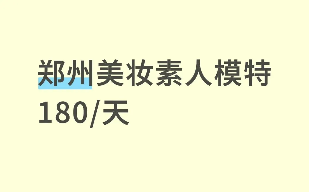 郑州美妆素人模特180/天