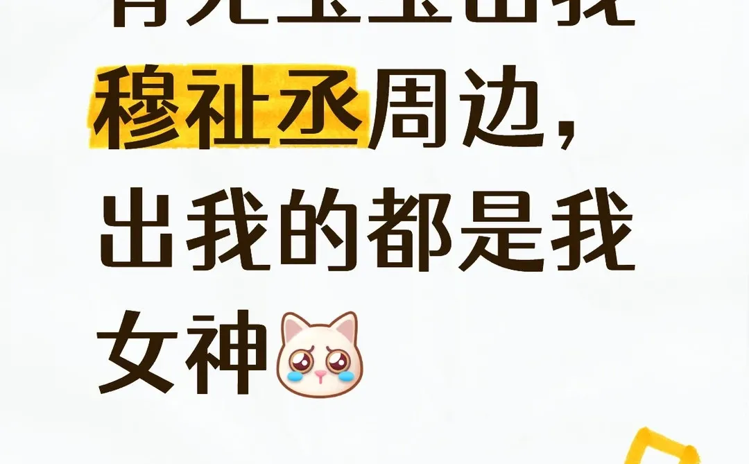 有无女神出我穆祉丞周边