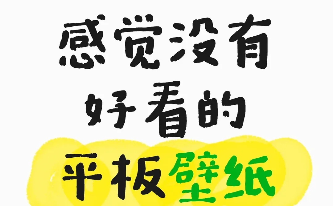 感觉没有好看的平板壁纸