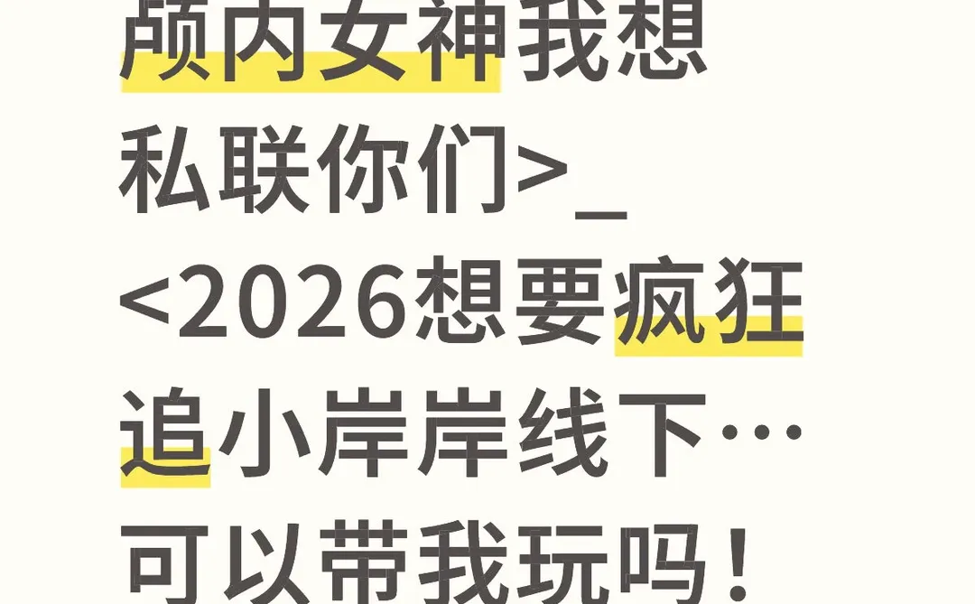 颅内女神你们要我微叉吗