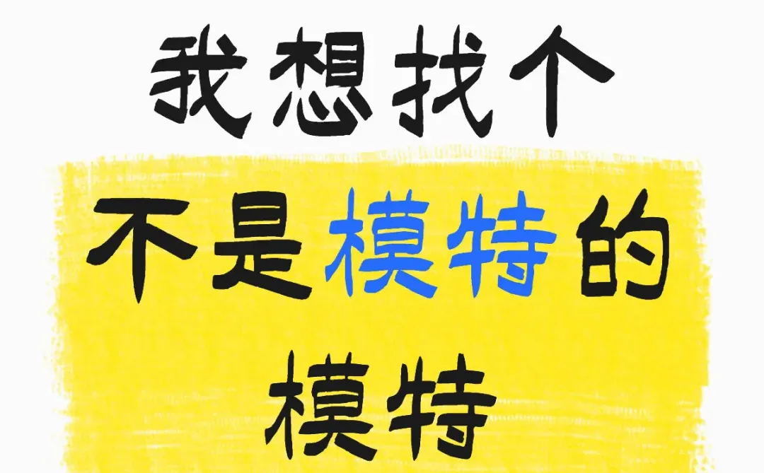 招不是模特的模特😀