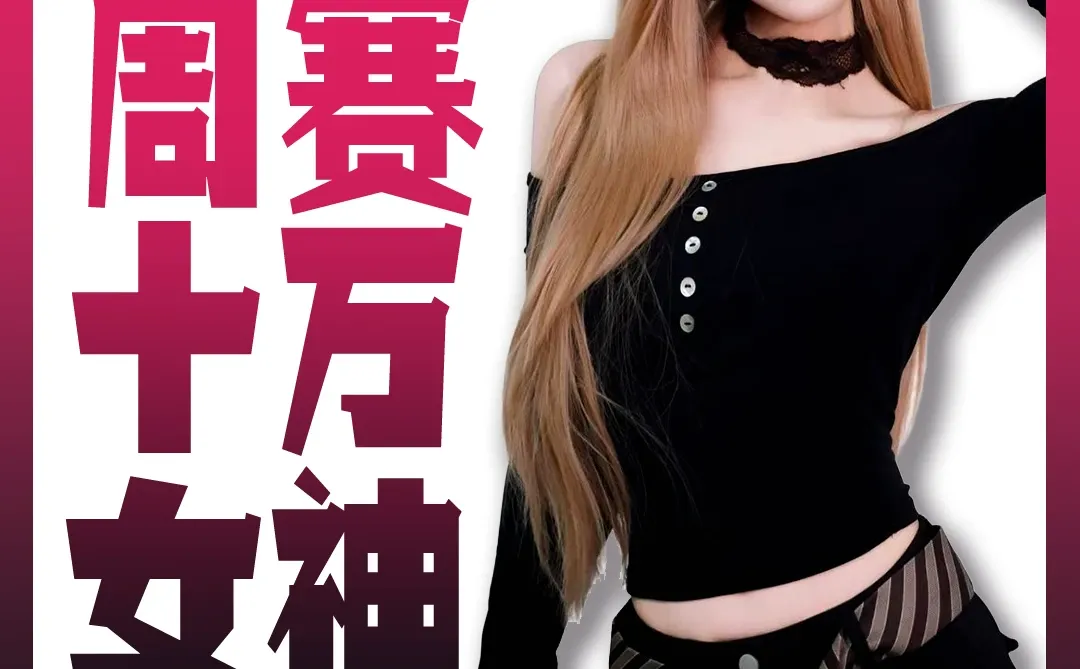 恭喜夏夏联合周赛喜获十万女神🎉