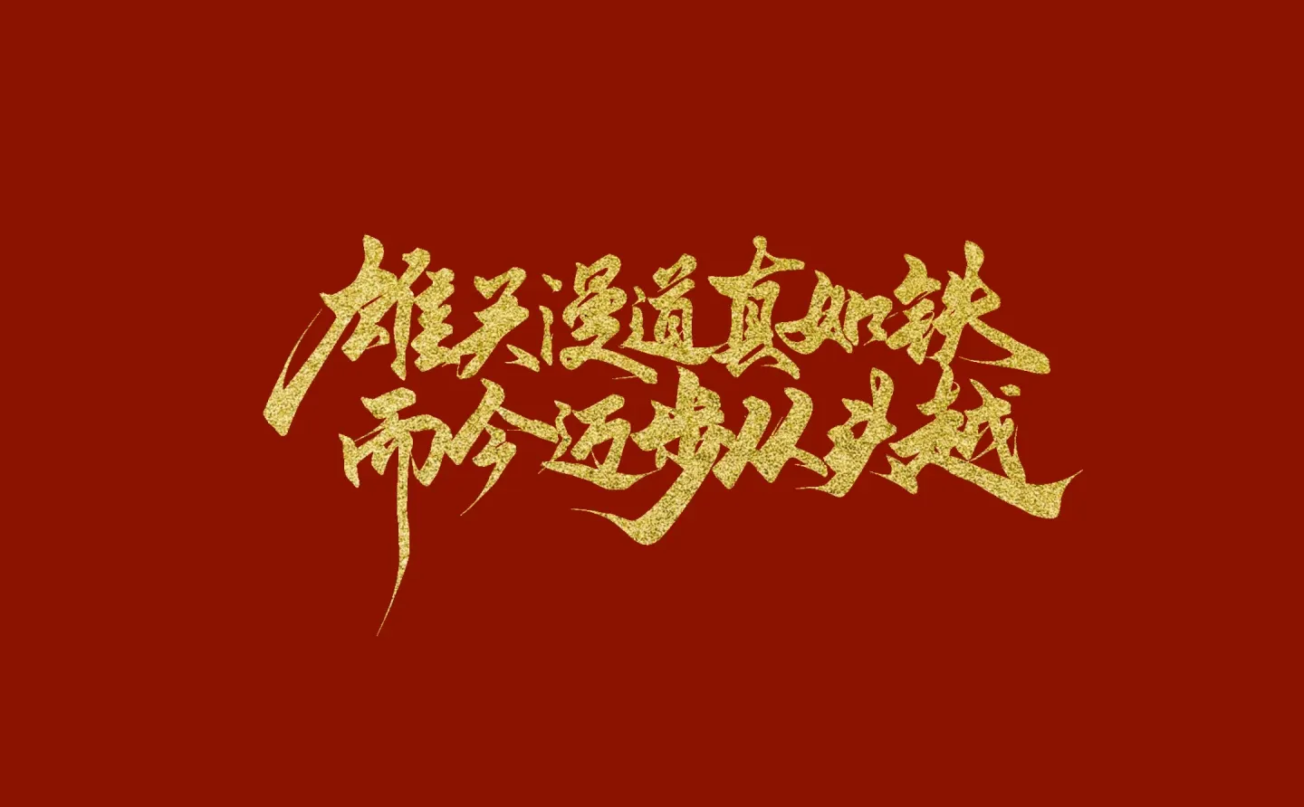 板写｜“同志，听说你最近磁场有点弱？”