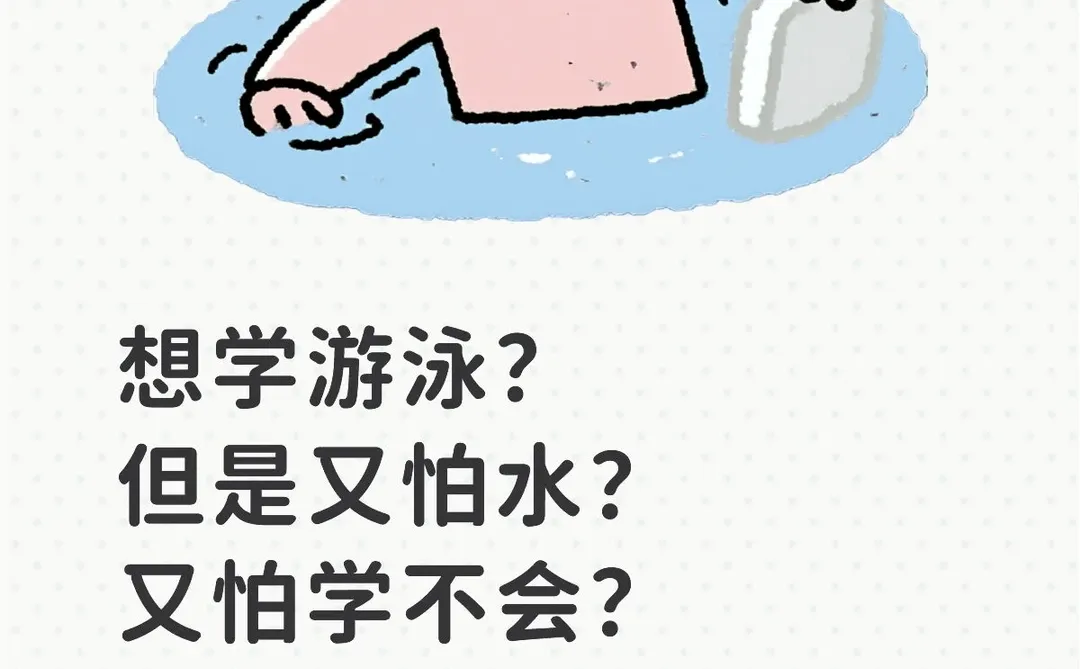 想学游泳？
