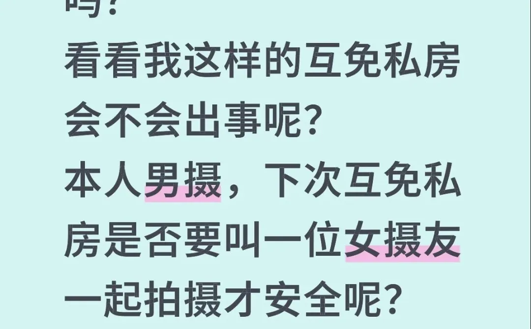 互免私房拍摄容易出事吗？