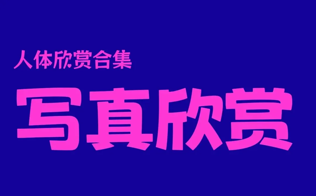 女大学生私房照💕💕