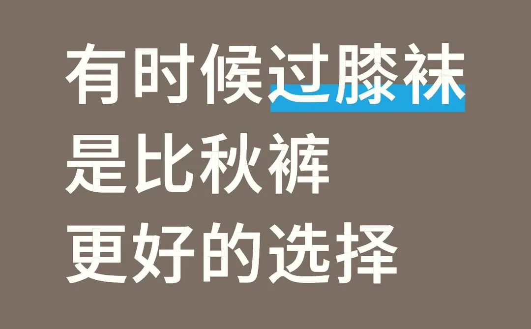 过膝袜是比秋裤更好的选择
