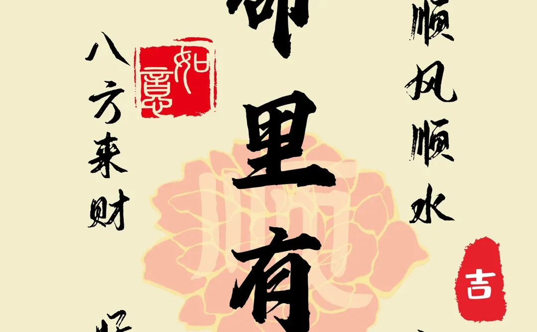 壁纸｜命里有钱