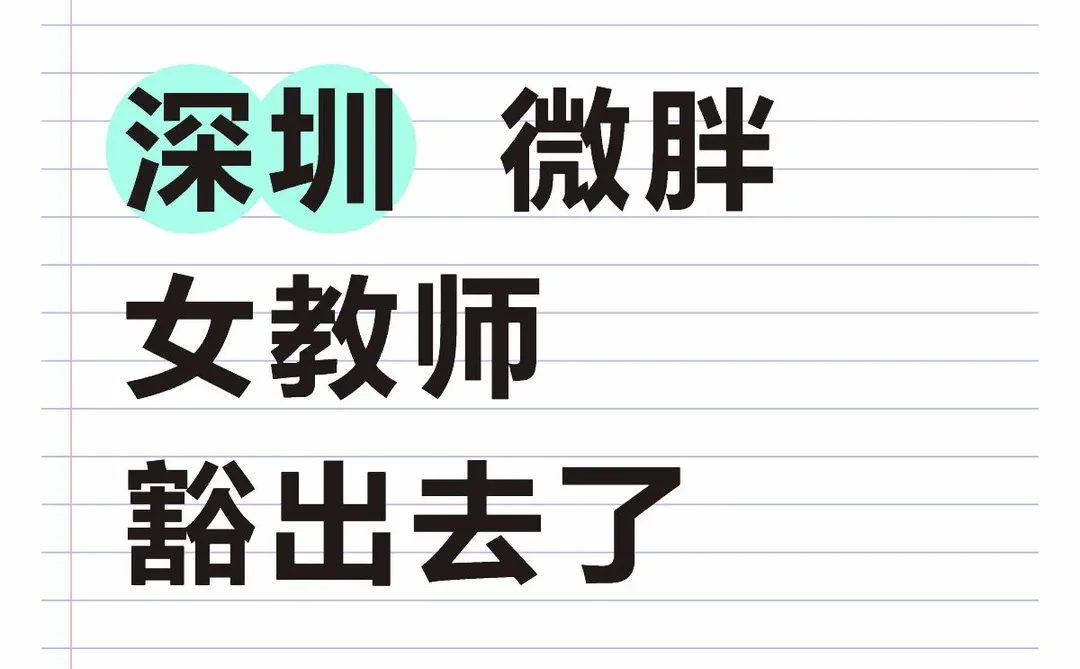 深圳 微胖女教师 豁出去了