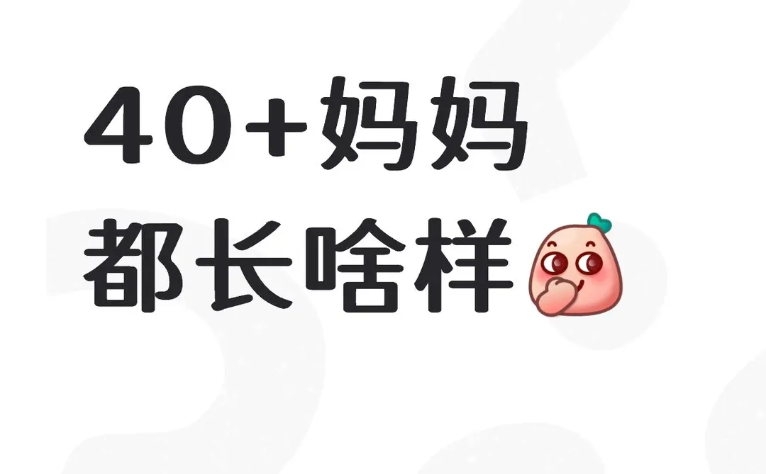 40+妈妈都长啥样