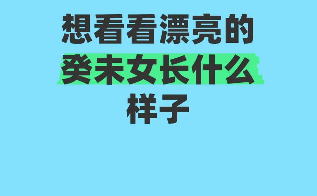 想看看漂亮的癸未女长什么样子~