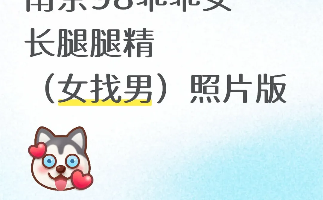 98年南京乖乖女 人比照片好看的（有照片版）