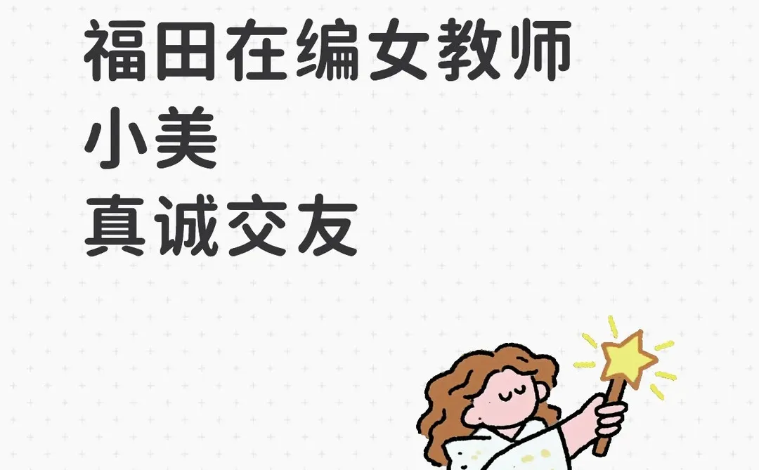 深圳女教师征友